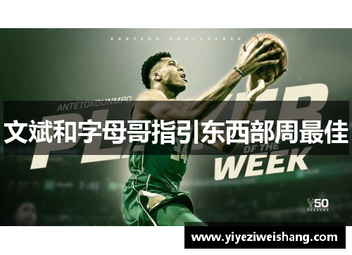 文斌和字母哥指引东西部周最佳