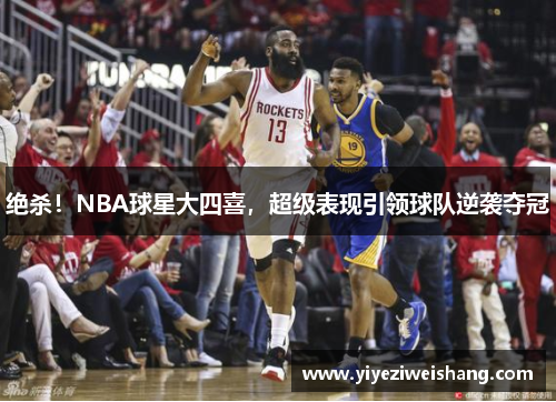 绝杀！NBA球星大四喜，超级表现引领球队逆袭夺冠