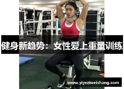 健身新趋势：女性爱上重量训练