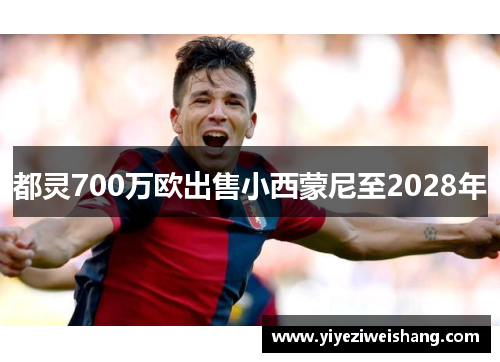 都灵700万欧出售小西蒙尼至2028年