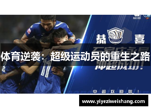 体育逆袭：超级运动员的重生之路