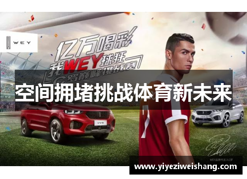 空间拥堵挑战体育新未来