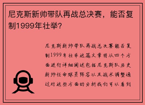 尼克斯新帅带队再战总决赛，能否复制1999年壮举？